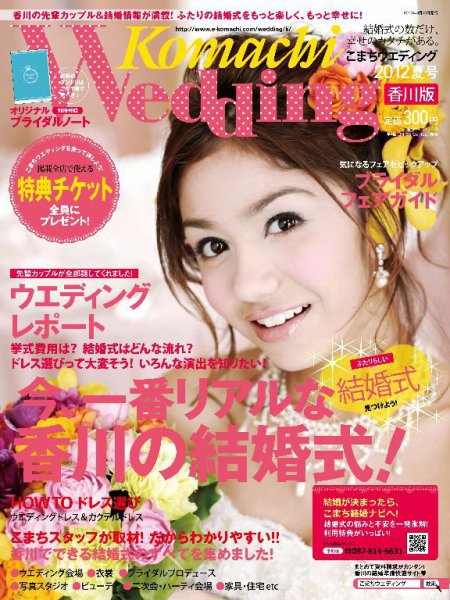 こまちウエディング香川版 2012夏号 (発売日2012年03月20日) 表紙