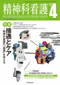 精神科看護 2012年4月号 (発売日2012年03月20日) 表紙