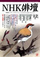 NHK 俳句 2003年11月20日発売号 表紙