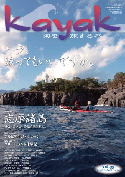Kayak（カヤック） vol.35 (発売日2012年01月29日) 表紙