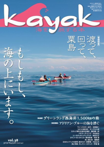 Kayak（カヤック） vol.38 (発売日2012年10月29日) 表紙