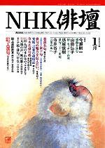 NHK 俳句 2003年12月20日発売号 表紙