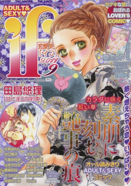 恋愛美人 if（イフ） 9月号 (発売日2011年08月12日) 表紙