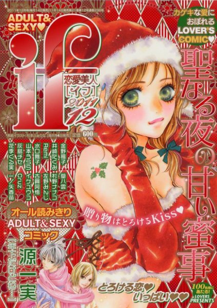 恋愛美人 if（イフ） 12月号 (発売日2011年11月14日) 表紙
