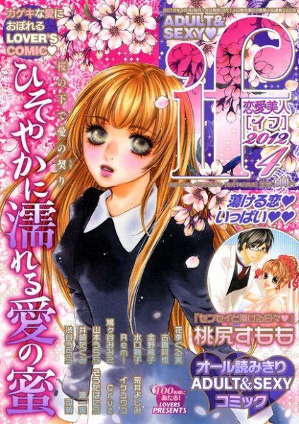 恋愛美人 if（イフ） 2012年03月14日発売号 表紙