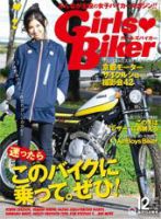 Girls Biker（ガールズバイカー） 2011/12月号 (発売日2011年11月15日) 表紙