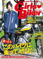 Girls Biker（ガールズバイカー） 2011/12月号 (発売日2011年11月15日) 表紙