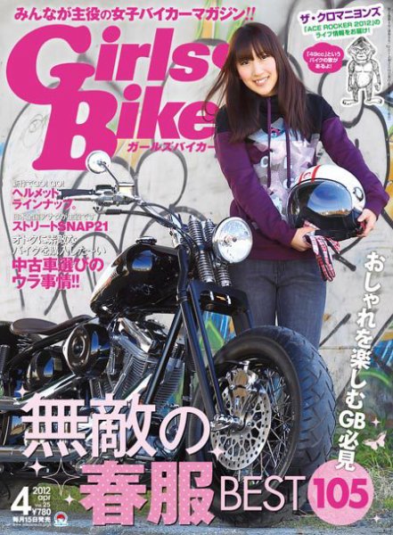 Girls Biker（ガールズバイカー） 2012/4月号 (発売日2012年03月15日) 表紙
