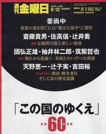 週刊金曜日 569号 (発売日2005年08月12日) 表紙