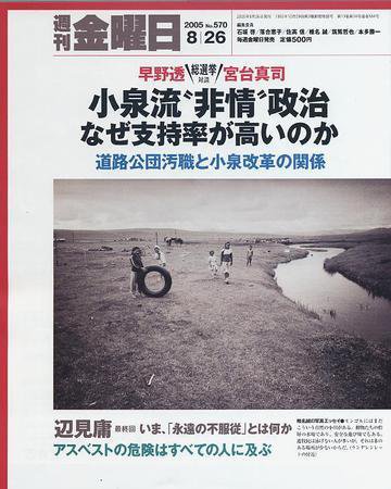 週刊金曜日 570号 (発売日2005年08月26日) 表紙