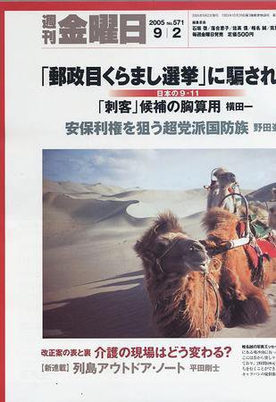 週刊金曜日 571号 (発売日2005年09月02日) 表紙