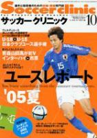 サッカークリニック 10月号 表紙