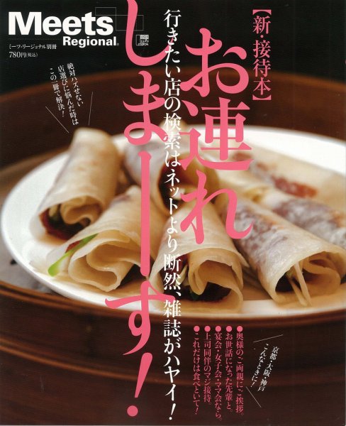 Meets Regional（ミーツリージョナル） 別冊 2011年8月29日 (発売日2011年08月29日) 表紙