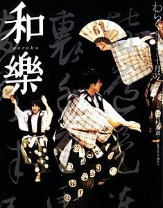 和樂(和楽) 10月号 (発売日2005年09月06日) 表紙