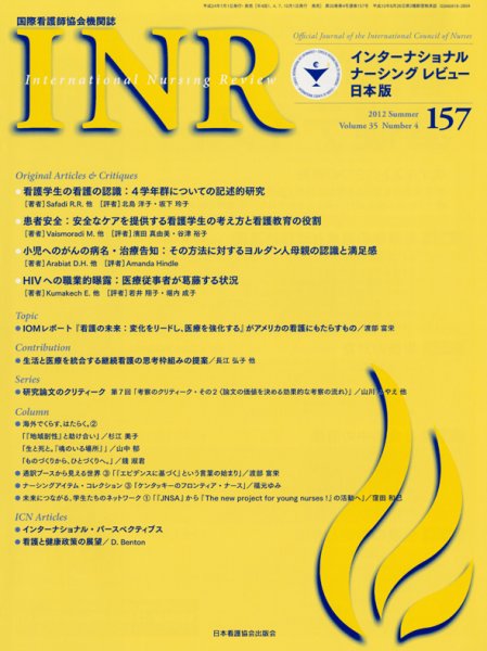 インターナショナル　ナーシング　レビュー No.5 (発売日2012年07月01日) 表紙