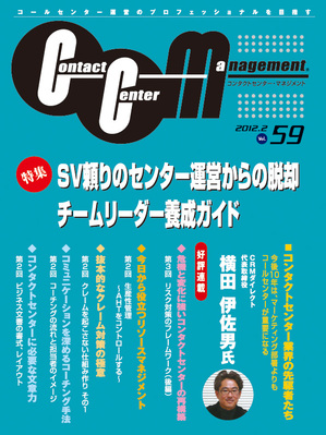 コールセンターマネジメントとその実際 コンタクトセンター・マネジメント Vol.59 (発売日2012年01月25