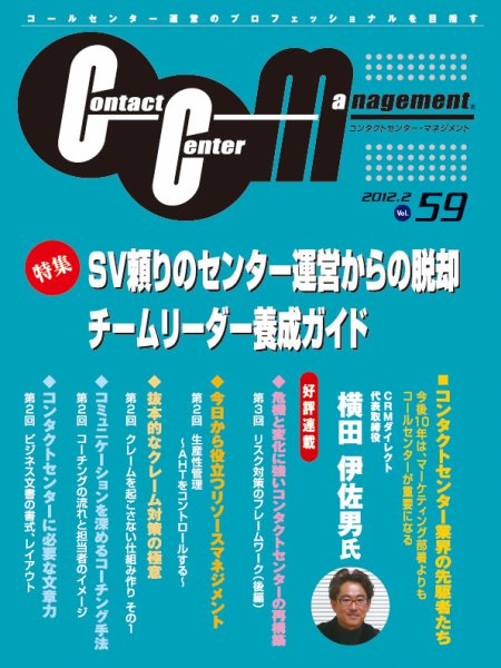 コンタクトセンター・マネジメント Vol.59 (発売日2012年01月25日) 表紙