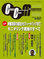 コンタクトセンター・マネジメント Vol.60 表紙