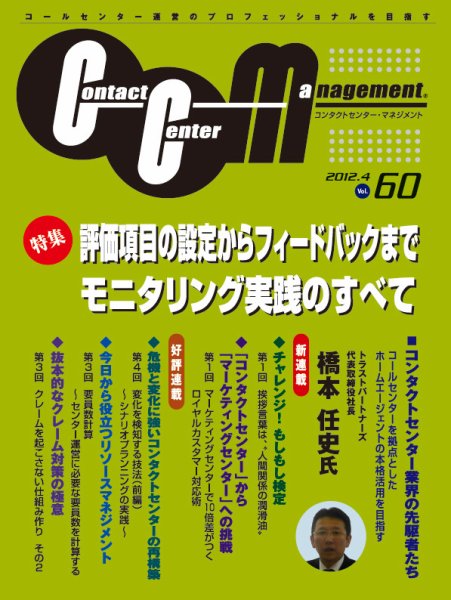 コンタクトセンター・マネジメント Vol.60 (発売日2012年04月15日) 表紙