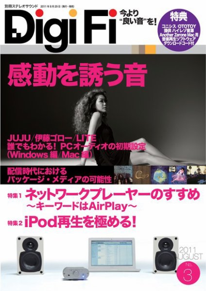 DigiFi（デジファイ）  No.3 (発売日2011年08月29日) 表紙