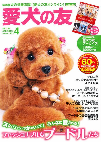 愛犬の友 4月号 (発売日2012年03月24日) 表紙