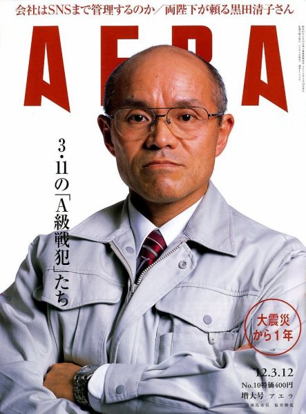 AERA（アエラ） 3/12号 (発売日2012年03月05日) 表紙