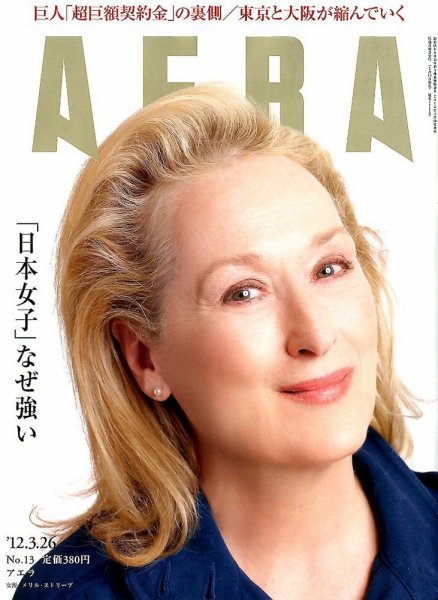 AERA（アエラ） 3/26号 (発売日2012年03月19日) 表紙