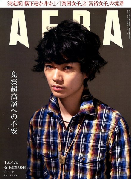 AERA（アエラ） 4/2号 (発売日2012年03月26日) 表紙