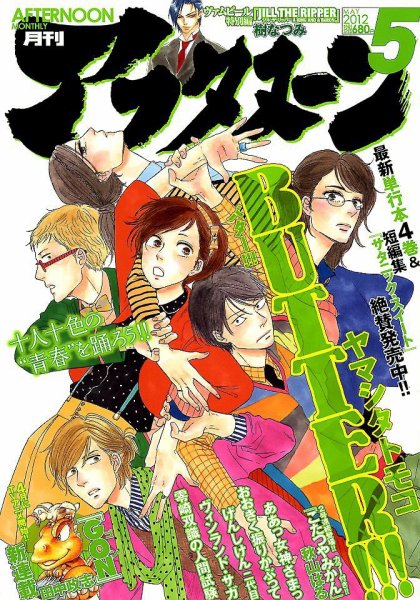 アフタヌーン 5月号 (発売日2012年03月24日) 表紙