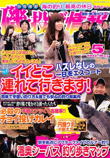 磯・投げ情報 5月号 (発売日2012年03月24日) 表紙