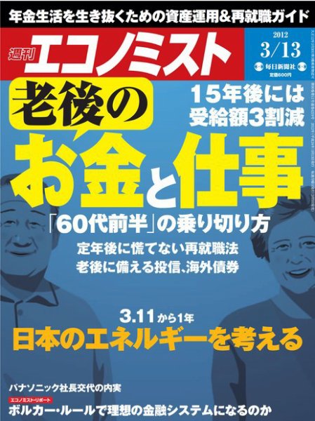 週刊エコノミスト 2012年3月13日 (発売日2012年03月05日) 表紙