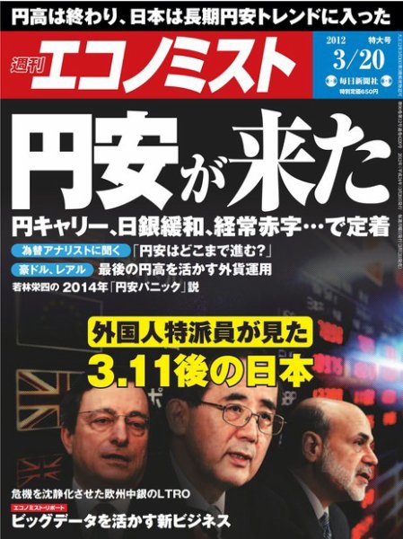 週刊エコノミスト 3/20号 (発売日2012年03月12日) 表紙