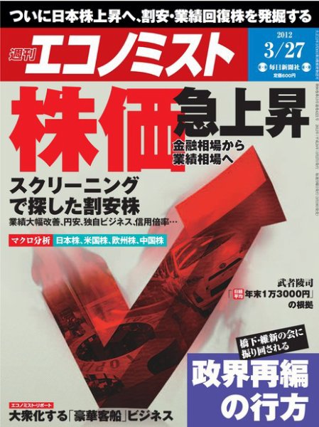 週刊エコノミスト 2012年3月27日 (発売日2012年03月19日) 表紙