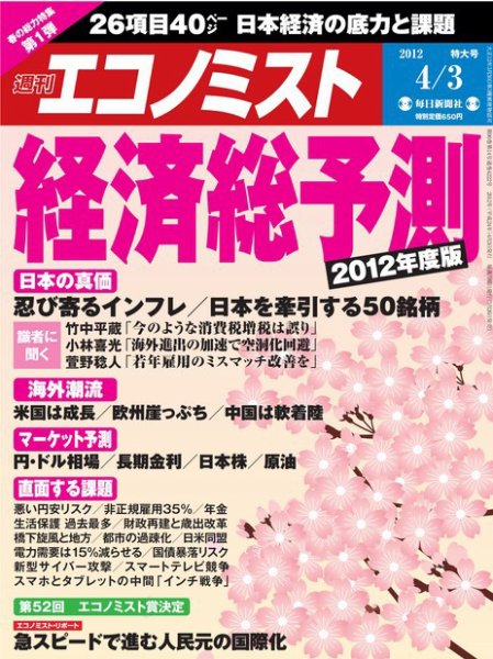 週刊エコノミスト 4/3号 (発売日2012年03月26日) 表紙