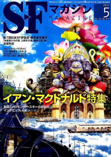 SFマガジン 5月号 (発売日2012年03月24日) 表紙