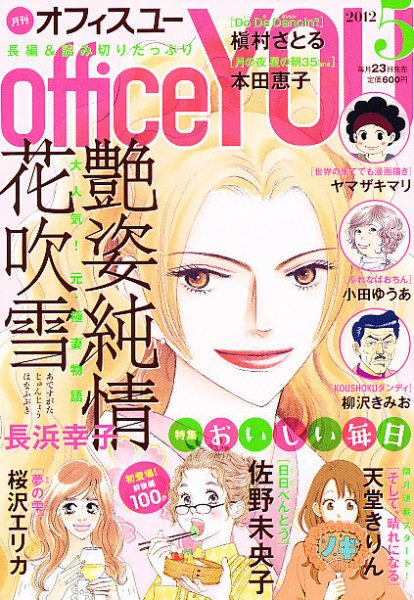 office YOU（オフィスユー） 5月号 (発売日2012年03月23日) 表紙