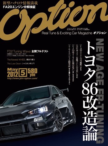 Option（オプション） 2012年5月号 (発売日2012年03月26日) 表紙