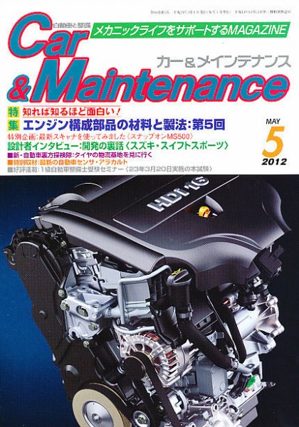 カー＆メインテナンス 5月号 (発売日2012年03月27日) 表紙
