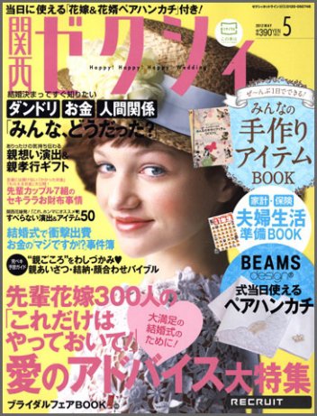 ゼクシィ関西 5月号 (発売日2012年03月23日) 表紙