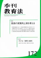 季刊 教育法 3月号(172号) (発売日2012年03月31日) 表紙