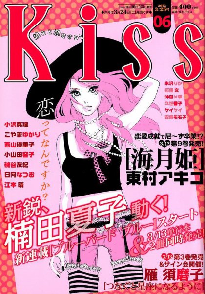 KISS (キス) 3/25号 (発売日2012年03月10日) 表紙