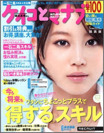 ケイコとマナブ関西版 5月号 (発売日2012年03月24日) 表紙