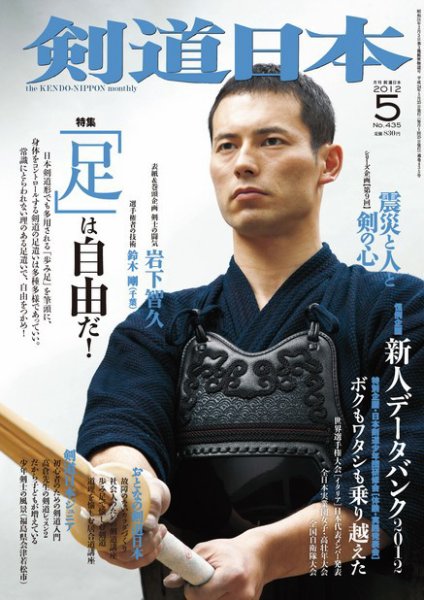 剣道日本 5月号 (発売日2012年03月24日) 表紙