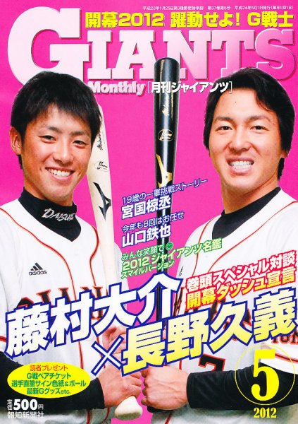 月刊 ジャイアンツ 2012年03月24日発売号 表紙