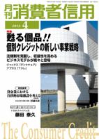 月刊消費者信用 4月号 (発売日2012年03月30日) 表紙