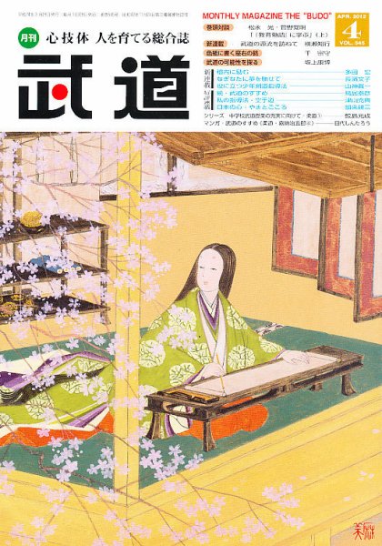 月刊 武道 4月号 (発売日2012年03月28日) 表紙