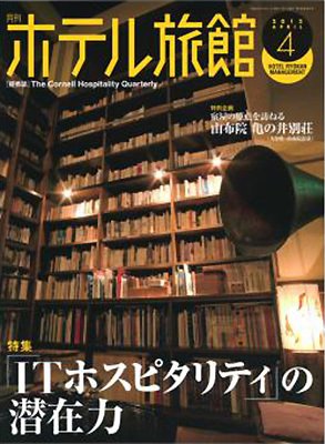 ホテル旅館 4月号 (発売日2012年03月22日) 表紙