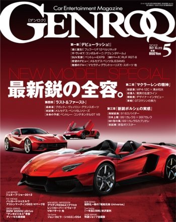 GENROQ（ゲンロク） 2012年5月号 (発売日2012年03月26日) 表紙