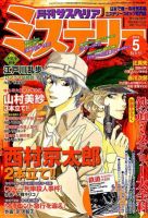 月刊 サスペリア ミステリー 5月号 (発売日2012年03月24日) | 雑誌