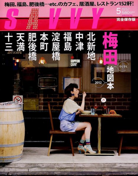 SAVVY (サヴィ) 2012年5月号 (発売日2012年03月23日) 表紙